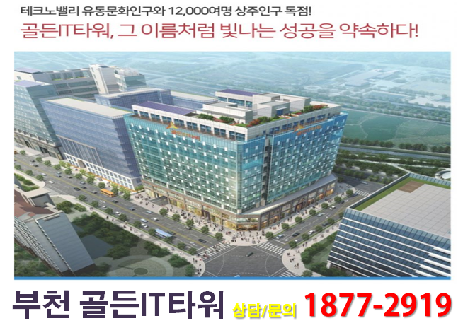 [지식산업센터] 부천 옥길지구 골든IT타워 지식산업센터 분양 안내
