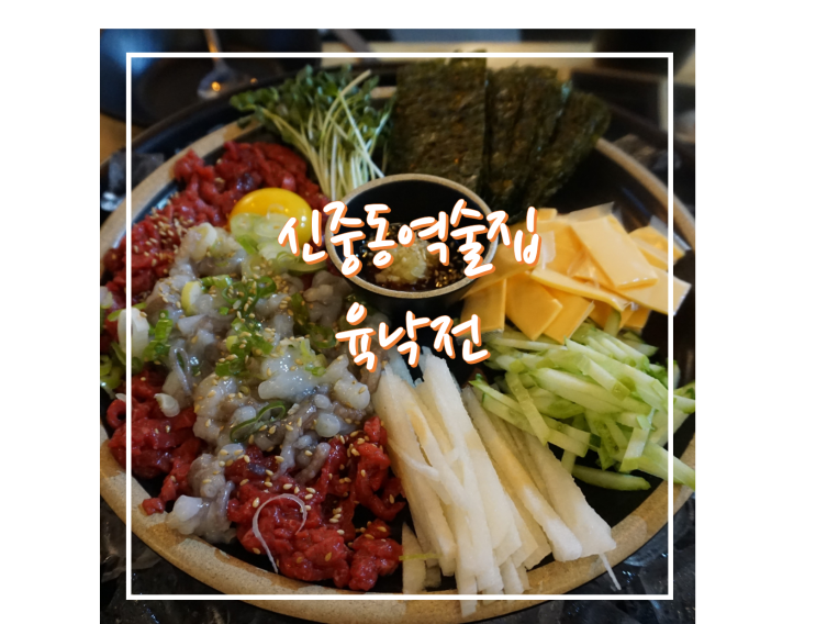  신중동역술집/부천시청역술집 육낙전