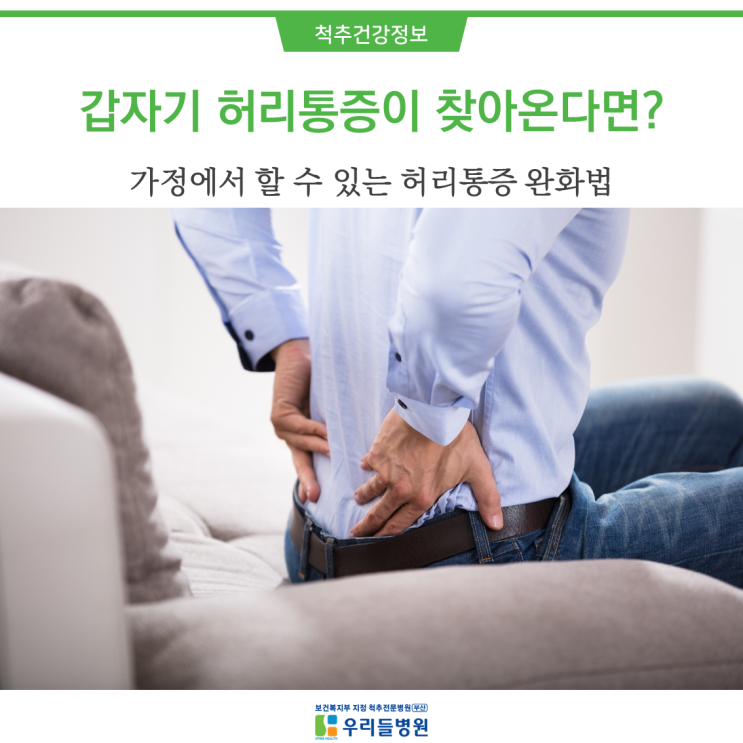  [ 부산 우리들병원 ]가정에서 할 수 있는 허리통증 완화법 / 응급처치법