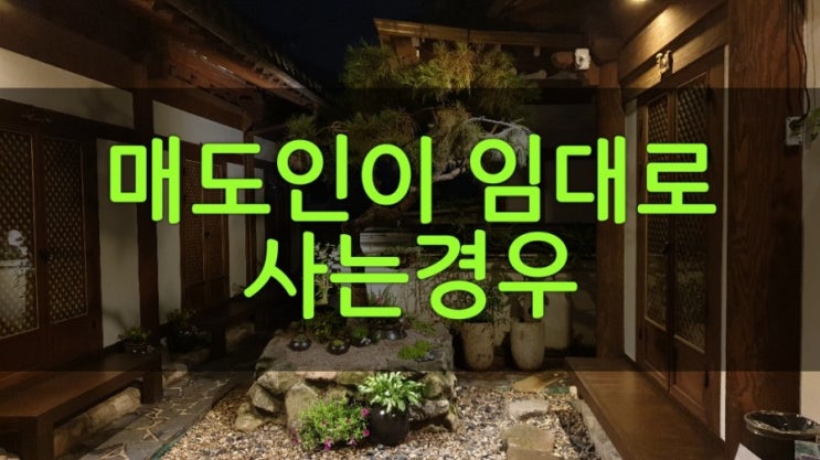  매도인이 임대로 사는경우