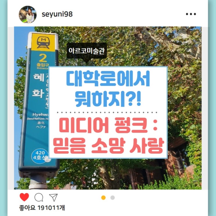  [서울 무료 전시회 추천] 대학로에서 뭐하지?!-아르코미술관 <미디어펑크 : 믿음·소망·사랑>
