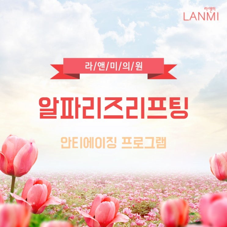  일산리프팅 내 피부를 반짝반짝하게 만들고 싶다면