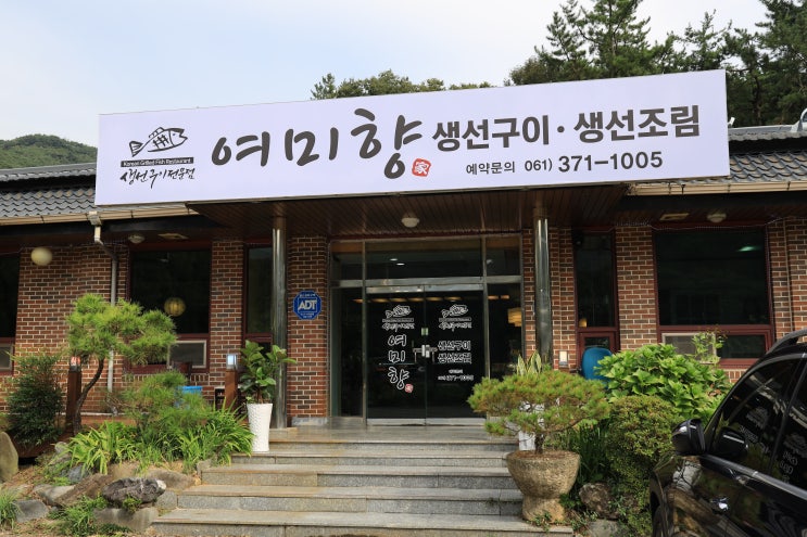 도곡 온천 맛집 '여미향'