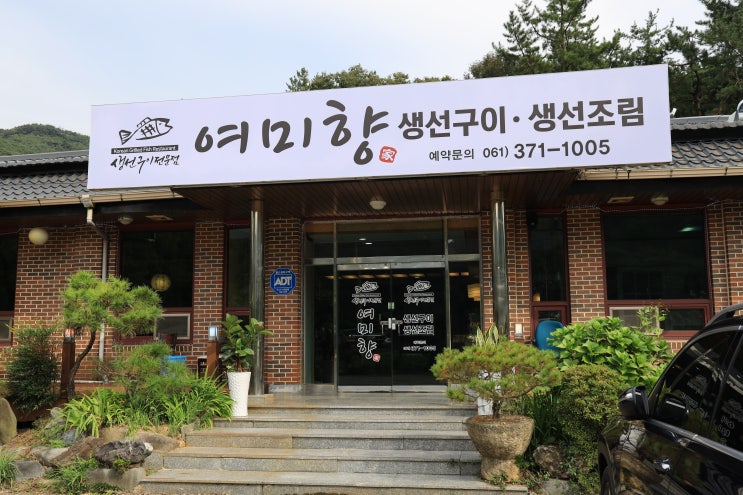  도곡 온천 맛집 '여미향'