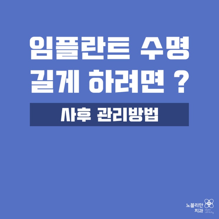  익산임플란트 수명 길게 하려면? 사후 관리법
