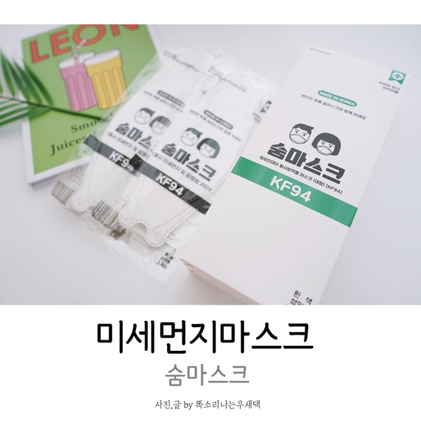  미세먼지마스크 숨마스크로 선택했어요
