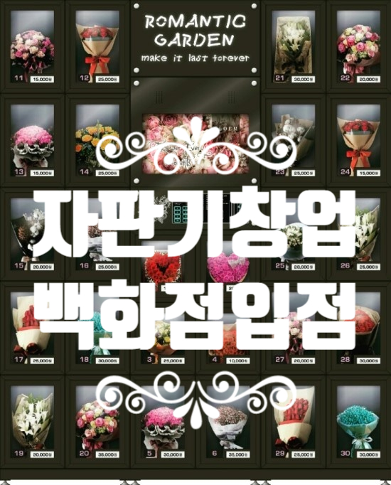 자판기창업, 위탁관리로 백화점입점 자판기창업, 위탁관리로 백화점입점
