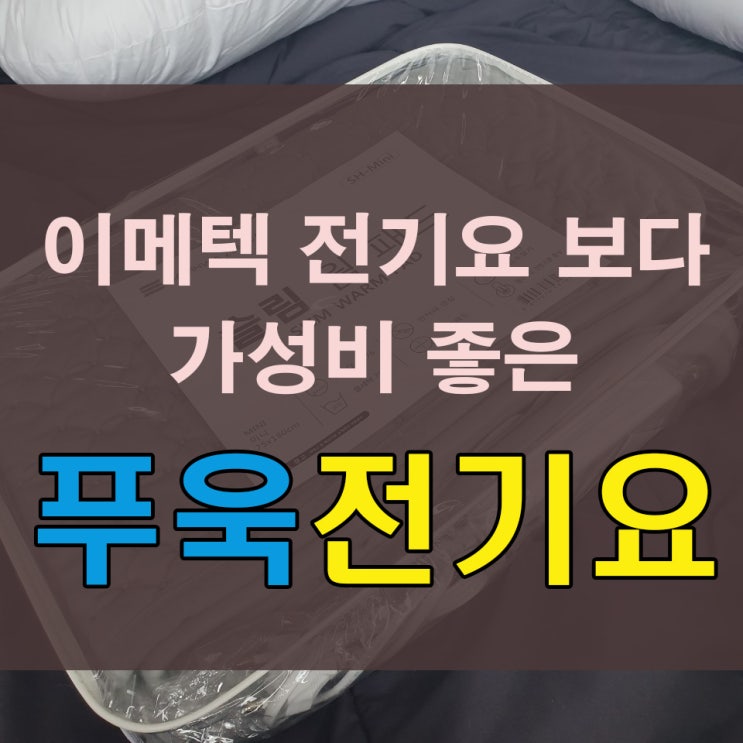  이메텍 전기요 알아본다면 가성비 좋은 전기요추천!