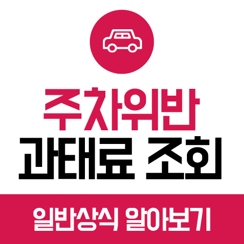  주차위반 과태료 조회 3가지 방법과 주차금지 구역 안내!