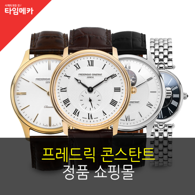  프레드릭 콘스탄트 정품 쇼핑몰 엄마 아빠 선물로 딱!