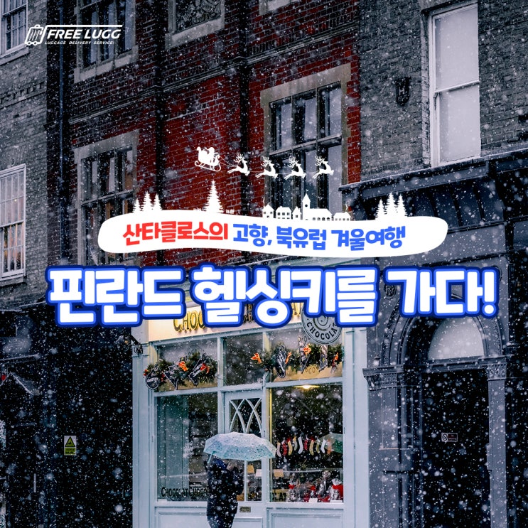  핀란드여행, 겨울여행은 신비한 오로라와 함께! (feat.프리러그)