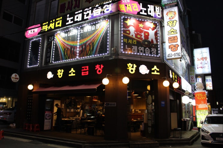  군포 곱창 육즙이 고소하고 맛있어