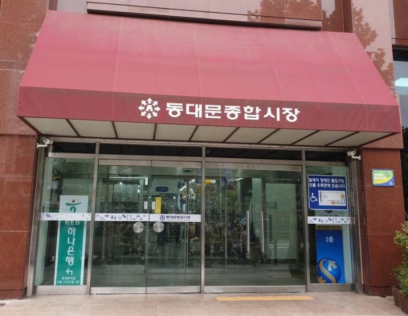 동대문종합시장 매장 위치 찾기 및 주차장 이용안내 : 네이버 블로그 동대문종합시장 매장 위치 찾기 및 주차장 이용안내 : 네이버 블로그