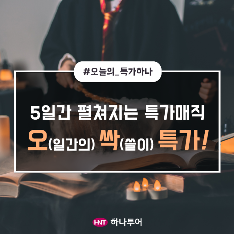 [부산/대구출발] 5일간 펼쳐지는 해외여행 초특가 프로모션 '오싹특가' 커밍 쑨!