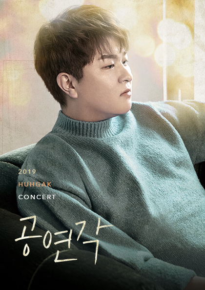  2019 허각 콘서트 〈공연각〉－대전 티켓 오픈 안내