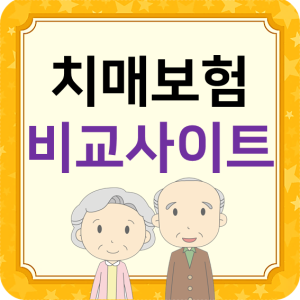  농협생명 치매보험 노후를 위해 필수로 준비하기
