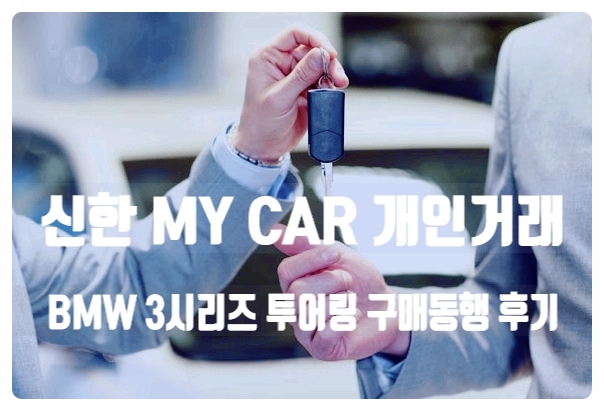  신한 마이카 개인 거래 BMW 3시리즈 투어링 구매 동행 후기!