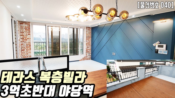  파주시 야당역 복층빌라 | 고급복층빌라 야당역 도보이용 역세권 신축빌라 3억초반대 낮은실입주금 복층테라스 통거실 복층 큰테라스 유럽풍인테리어 더조은집tv