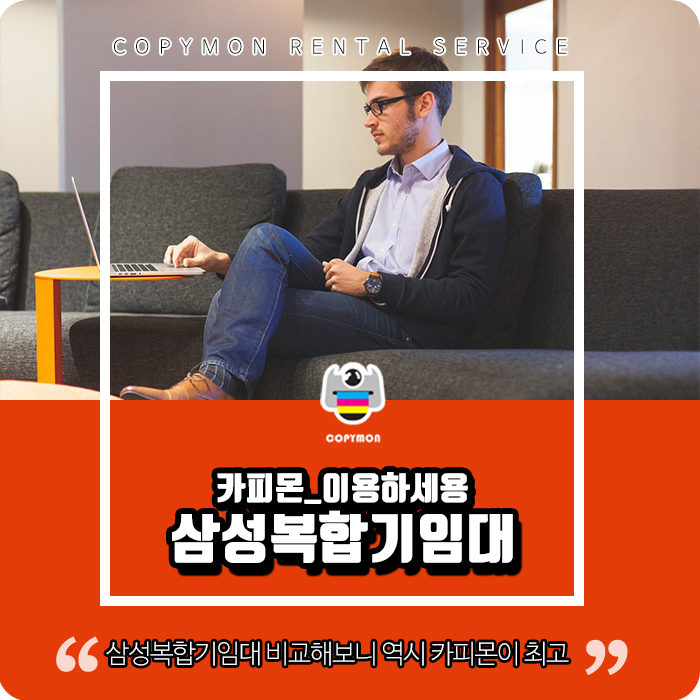  삼성복합기임대 비교해보니 역시