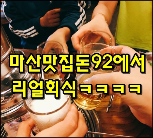  마산맛집 산호동 돈92에서 리얼회식 ㅋㅋㅋ