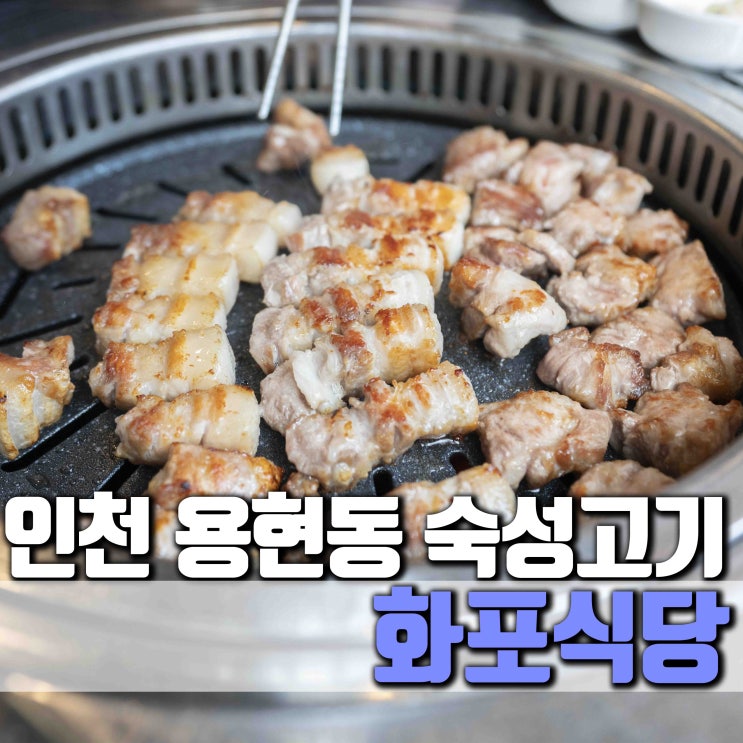 [인천 미추홀구] 용현동 맛집 화포식당 용현점 숙성고기 최고입니다