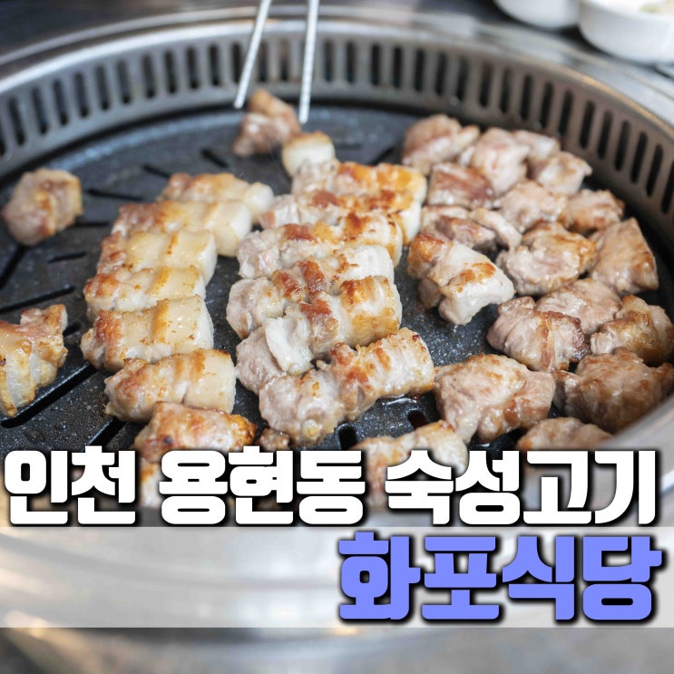 [인천 미추홀구] 용현동 맛집 화포식당 용현점 숙성고기 최고입니다