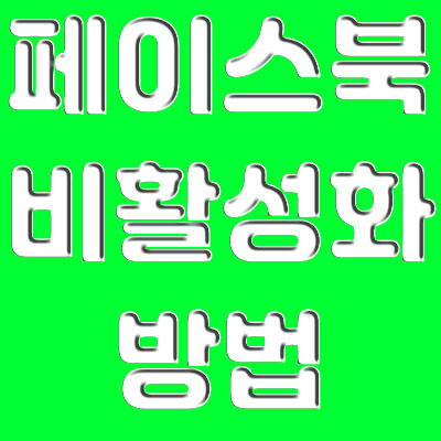 페이스북 비활성화, 하는법 - PC, 모바일 버전