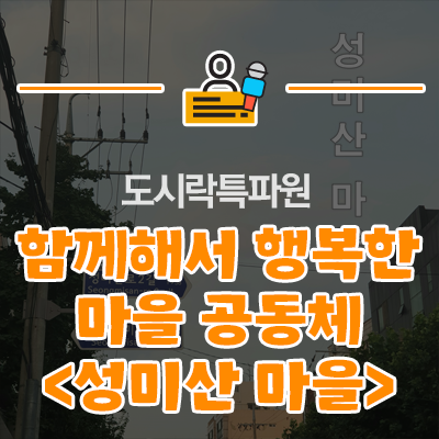  함께라서 행복한 마을 공동체 <성미산 마을>
