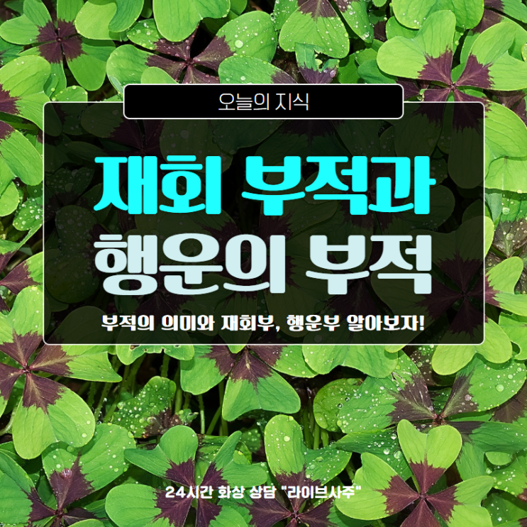  재회 부적과 행운의 부적의 효과