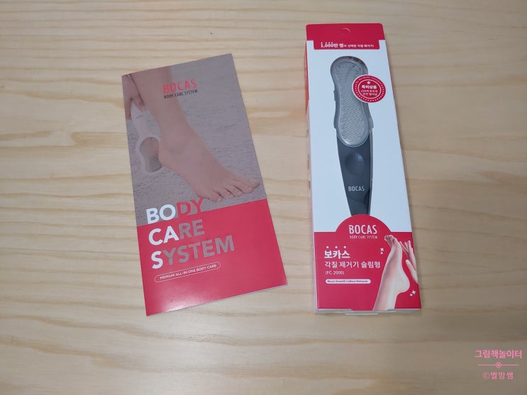  보카스 각질제거기로 발뒤꿈치각질 싹 밀고 아기발이 되었어요.