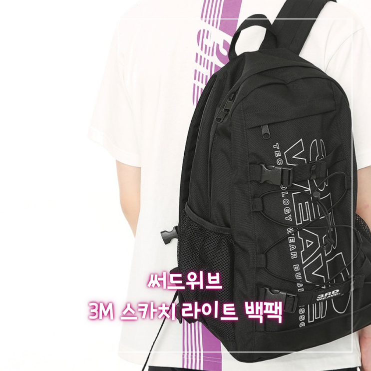  [오늘의 최저가] 써드위브 (thirdweave) 3M 스카치라이트 백팩_53,584원 [어라운드더코너]