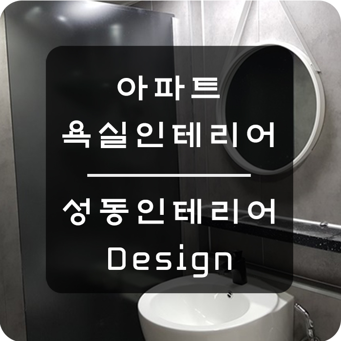  아파트 욕실인테리어은 꼼꼼함이 생명!