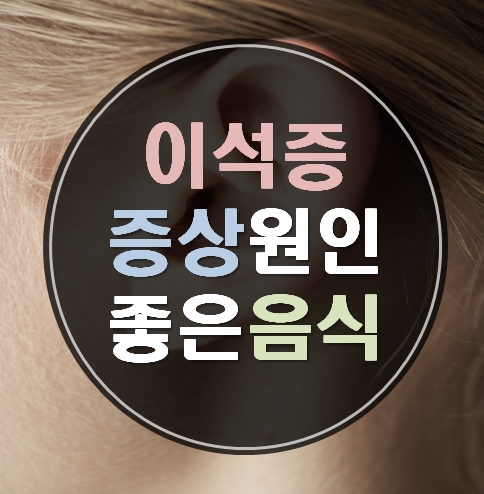  머리가 핑 어질어질 이석증 증상 원인 좋은음식