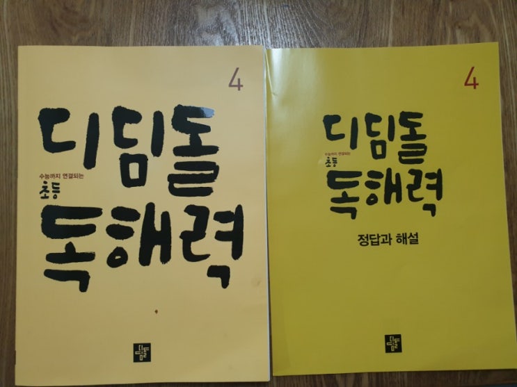  디딤돌 독해력 4단계 무난하고 재밌게 잘 풀고있어요^^
