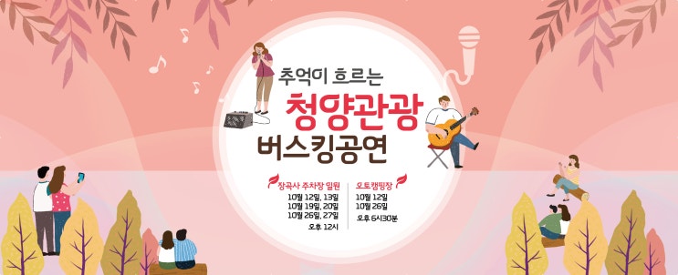  「추억이 흐르는 청양관광 버스킹」  공연 보러오세요~!