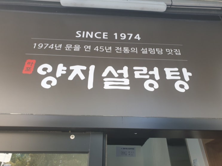 마포 맛집 2019 미쉐린가이드 마포양지설렁탕 솔직 후기