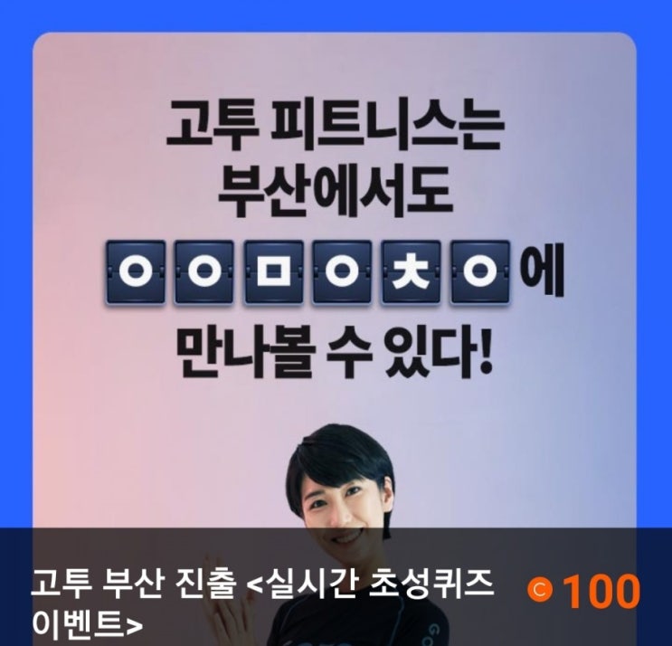  캐시슬라이드 초성퀴즈 /고투 부산 진출/ㄷㅅㄱㅈㅈ/ㅇㅇㅁㅇㅊㅇ