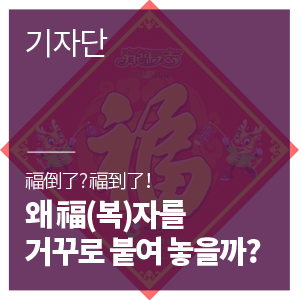  福倒了? 福到了！ 왜 福(복)자를 거꾸로 붙여 놓을까?