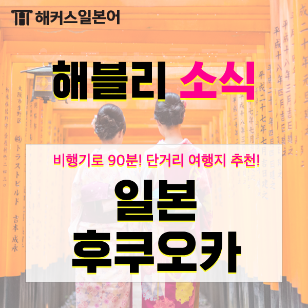  일본겨울여행지 추천! 90분 거리의 단거리 여행지, 2박 3일 후쿠오카 완전 정복!