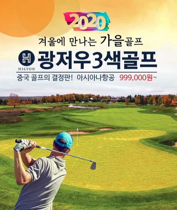  중국 광저우 3색 골프입니다~