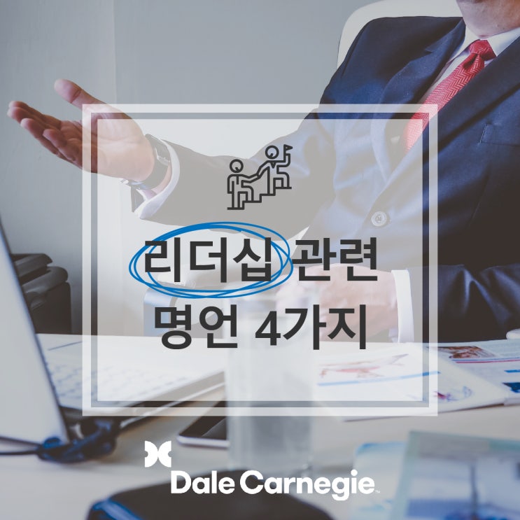  리더십에 관련된 명언 4가지