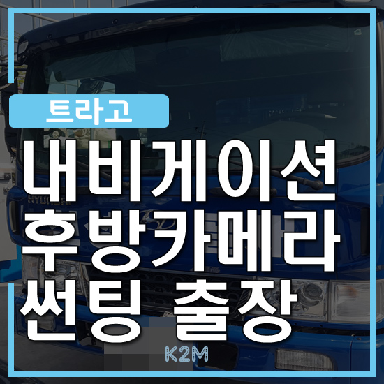  "현대상용 자동차 트라고 메카트럭  - 안양 범계 동안구 GX200 거치 후방카메라 열차단썬팅 수원으로 출장 다녀왔어요"