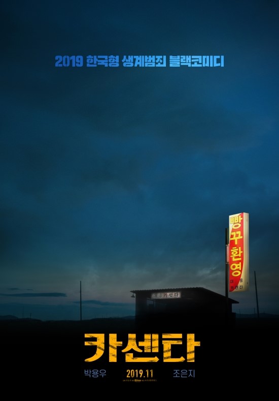 영화 카센타 박용우X조은지 11월 개봉 예정 / 블랙코미디 영화 카센타 포스터 공개 영화 카센타 박용우X조은지 11월 개봉 예정 / 블랙코미디 영화 카센타 포스터 공개