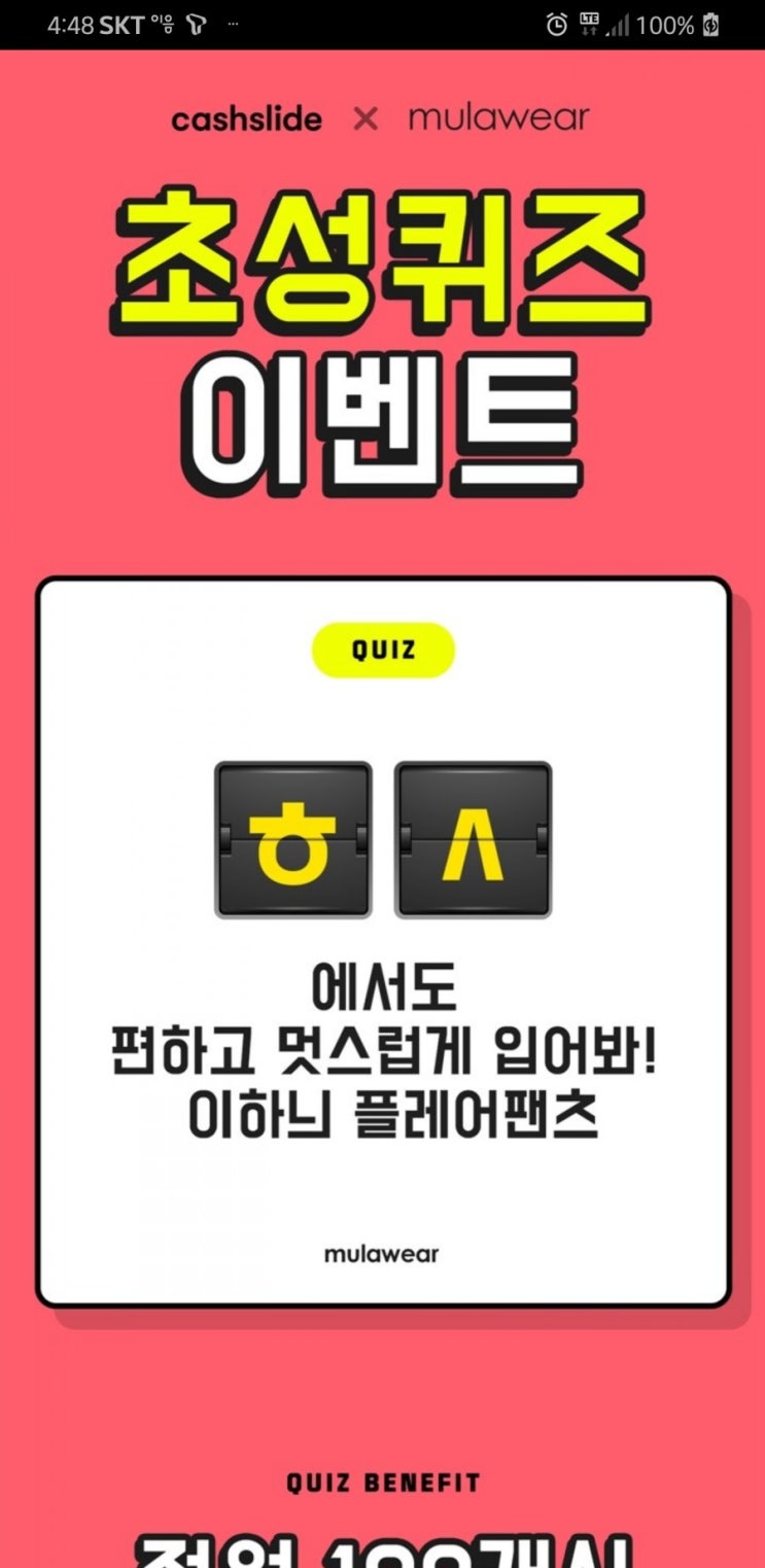  캐쉬슬라이드 초성퀴즈