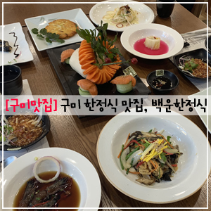  구미상견례, 구미한식맛집, 백운 한정식
