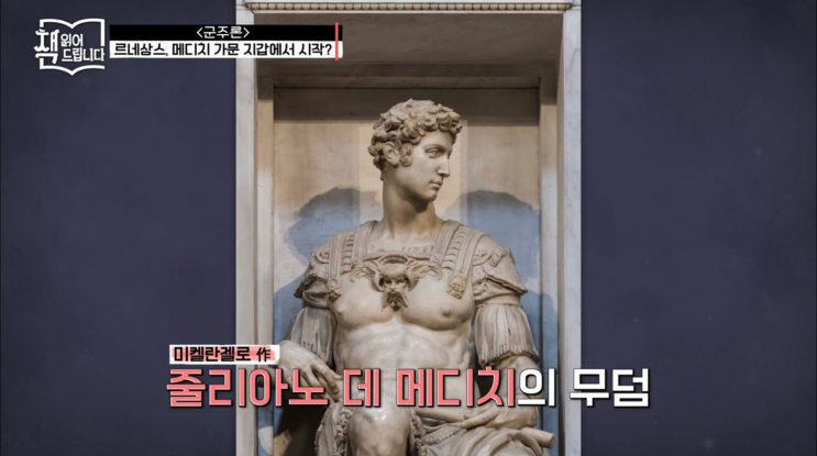  [tvN 요즘 책방: 책 읽어드립니다_군주론] 메디치 가문 이야기