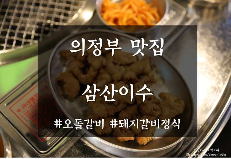  의정부 맛집 오돌갈비를 앎?