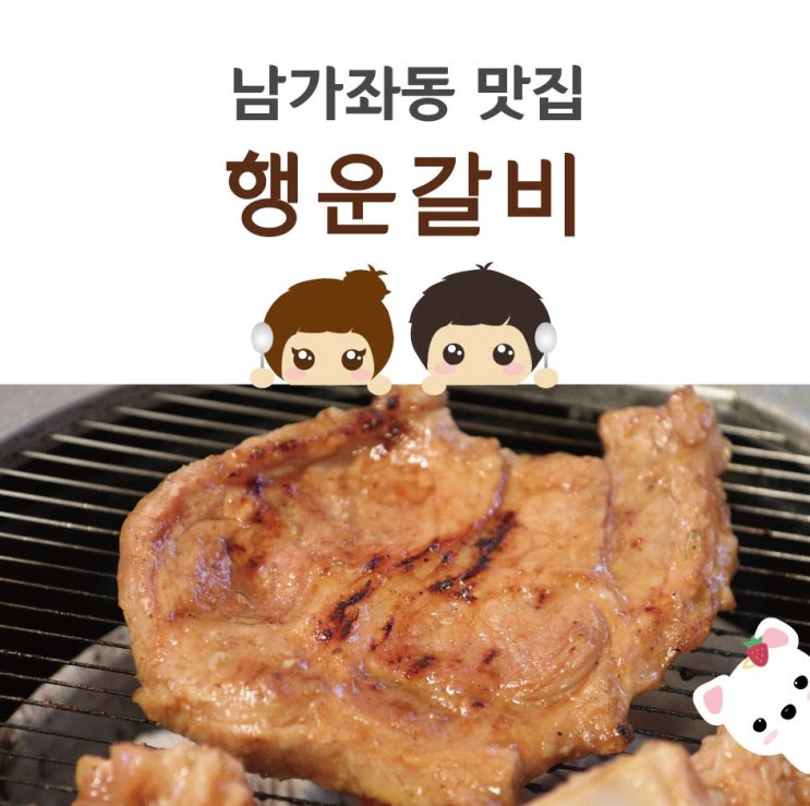  남가좌동 맛집 :: 갈비를 먹고싶다면 여기로!