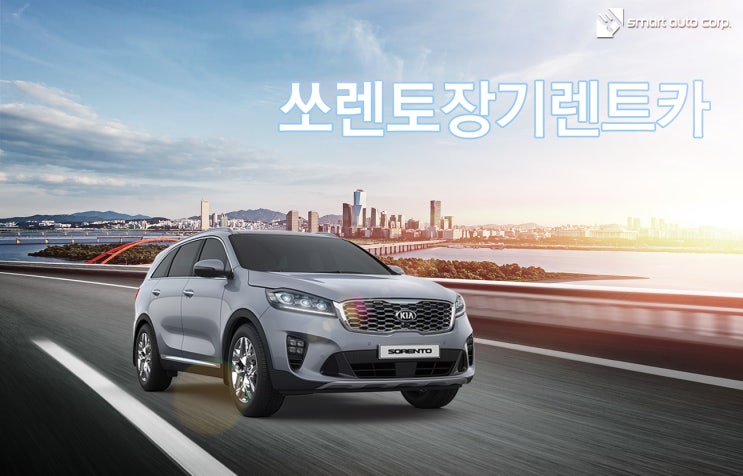  쏘렌토장기렌트카 놀라운 매력
