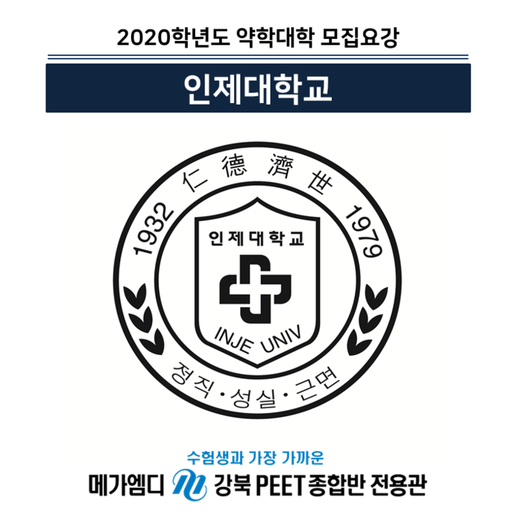  [2020학년도 대비] 인제대학교 모집요강 안내